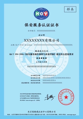 GA/T 594-2006保安服务认证