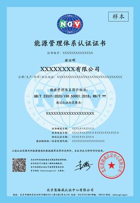 GB/T 23331-2020/ISO 50001:2018能源管理体系认证
