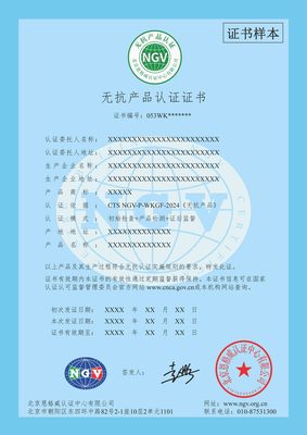 无抗产品认证