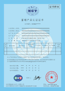 富硒产品认证