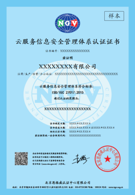 ISO IEC 27017 云服务信息安全管理体系认证