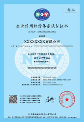 GB/T 23794 企业信用评价体系认证