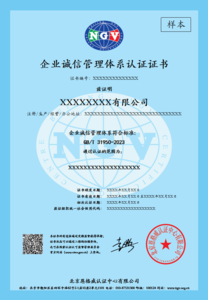 GB/T 31950 企业诚信管理体系认证