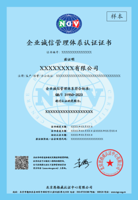 GB/T 31950 企业诚信管理体系认证