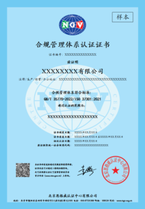 GB/T 35770 合规管理体系认证