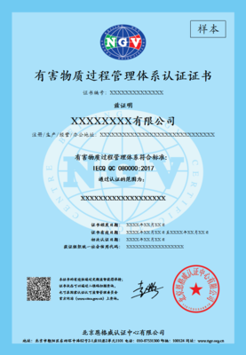 QC 080000有害物质过程管理体系认证