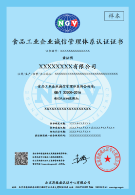 GB/T 33300-2016食品工业企业诚信管理体系认证