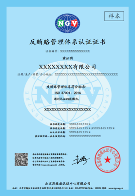 ISO 37001:2016反贿赂管理体系认证