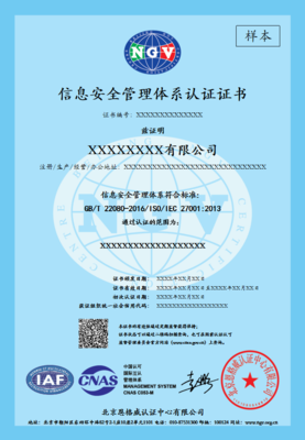 ISO 27001 信息安全管理体系认证