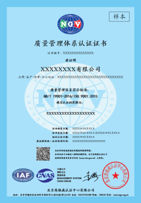 ISO 9001质量管理体系认证