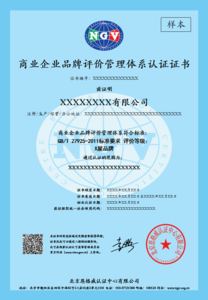 GB/T 27925 商业企业品牌评价管理体系认证