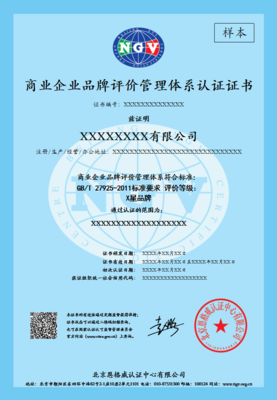 GB/T 27925 商业企业品牌评价管理体系认证