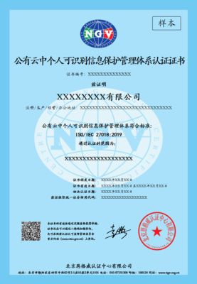 ISO IEC 27018 公有云中个人可识别信息保护管理体系认证