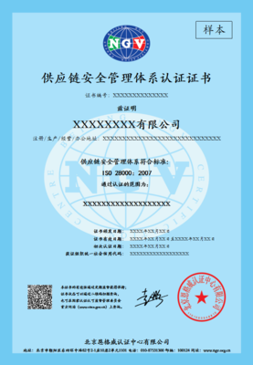 ISO 28000 供应链安全管理体系认证